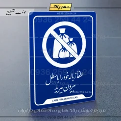 نشانگر راهنما لطفاً زباله خود را با سطل بیرون ببرید - تصویر 12